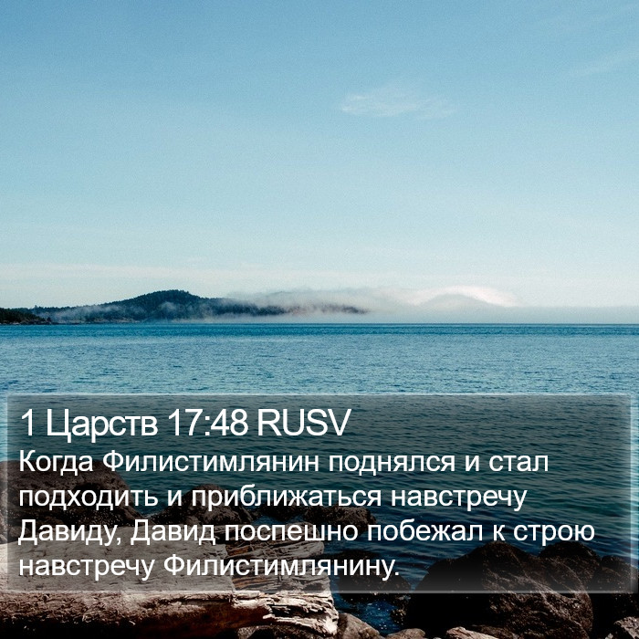 1 Царств 17:48 RUSV Bible Study