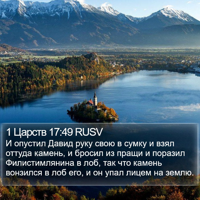 1 Царств 17:49 RUSV Bible Study