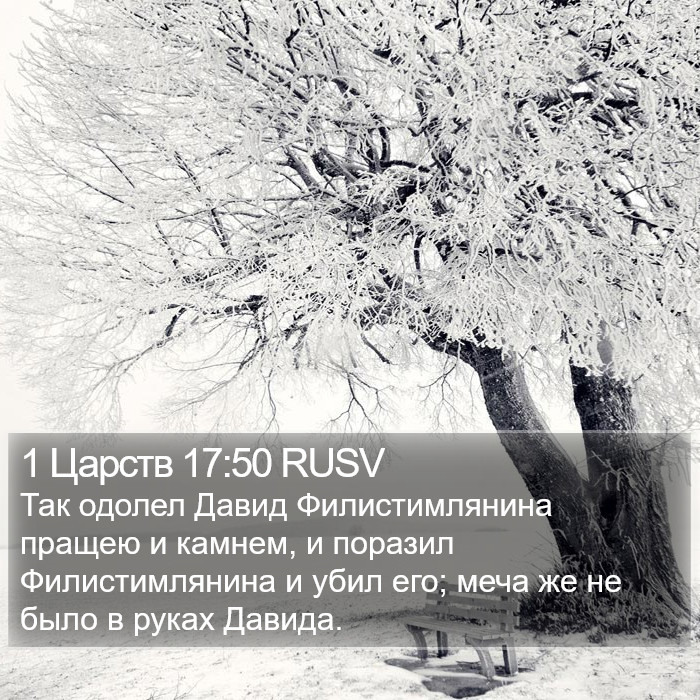 1 Царств 17:50 RUSV Bible Study