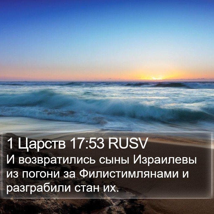 1 Царств 17:53 RUSV Bible Study