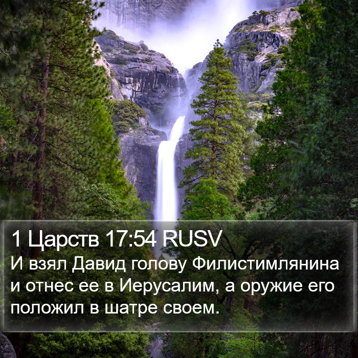 1 Царств 17:54 RUSV Bible Study