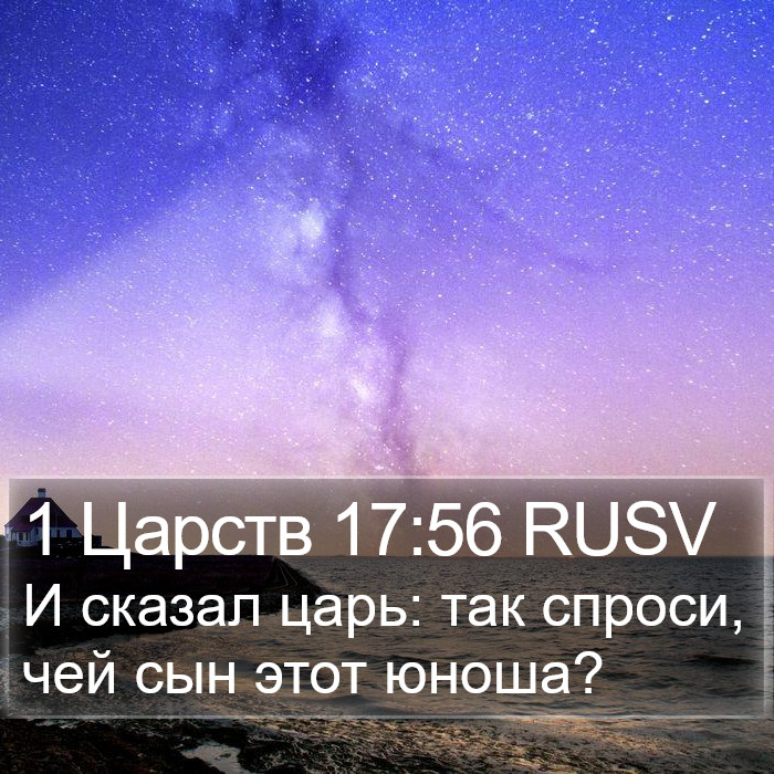 1 Царств 17:56 RUSV Bible Study