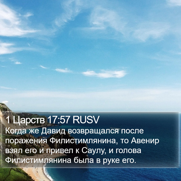 1 Царств 17:57 RUSV Bible Study