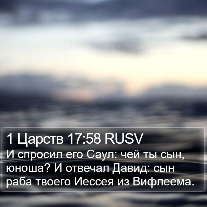 1 Царств 17:58 RUSV Bible Study