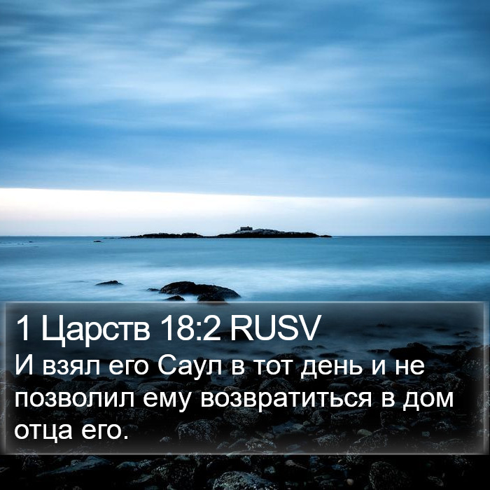 1 Царств 18:2 RUSV Bible Study