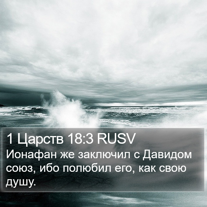 1 Царств 18:3 RUSV Bible Study