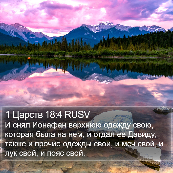 1 Царств 18:4 RUSV Bible Study