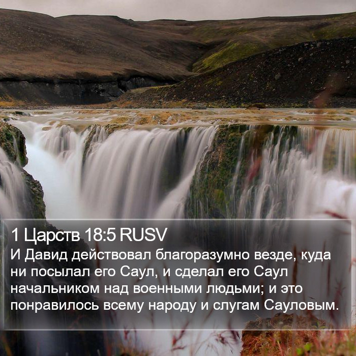 1 Царств 18:5 RUSV Bible Study