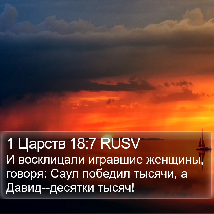 1 Царств 18:7 RUSV Bible Study