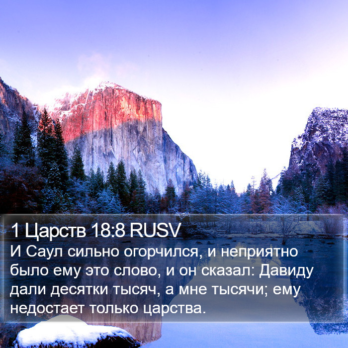 1 Царств 18:8 RUSV Bible Study