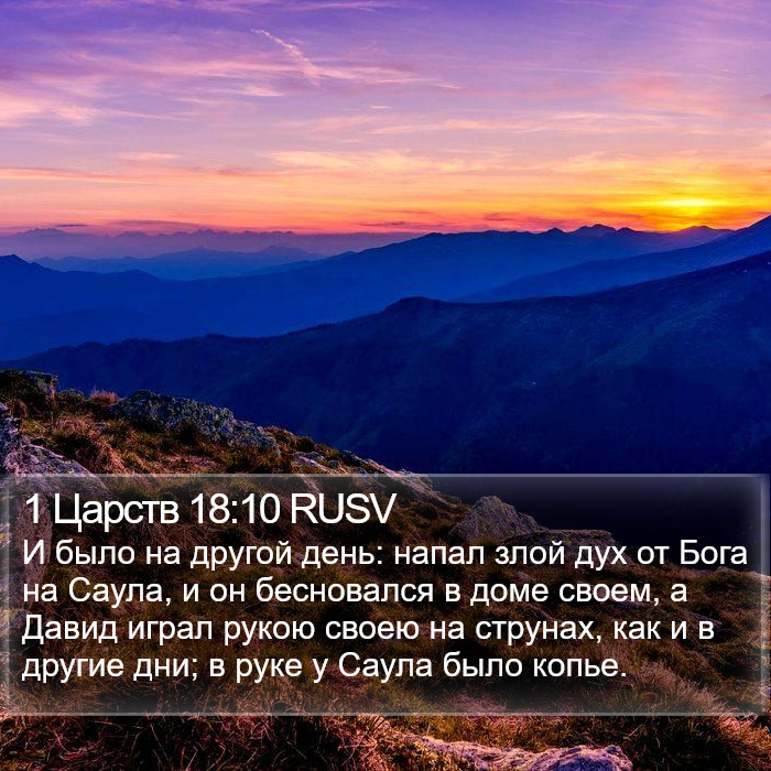 1 Царств 18:10 RUSV Bible Study