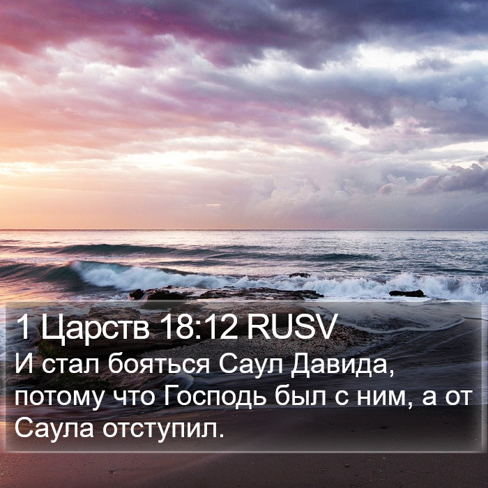 1 Царств 18:12 RUSV Bible Study