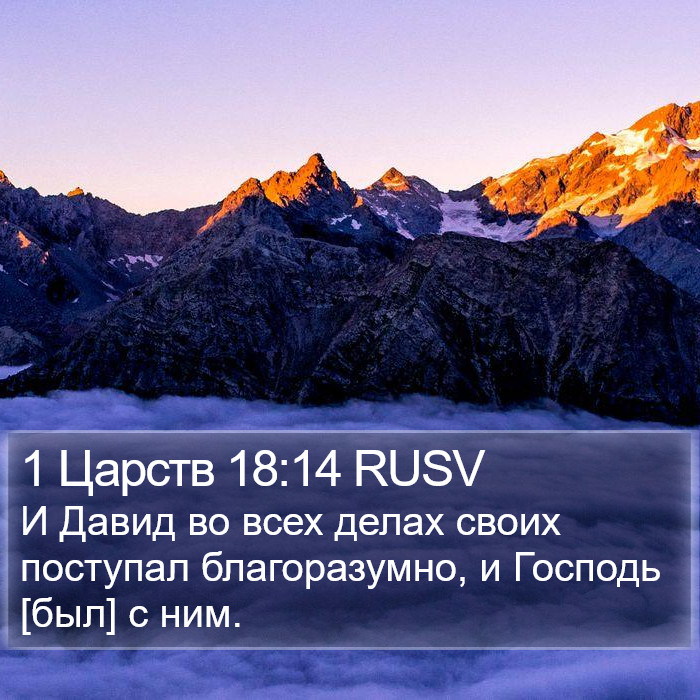 1 Царств 18:14 RUSV Bible Study