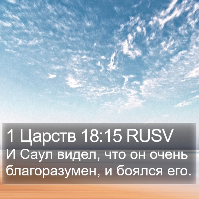 1 Царств 18:15 RUSV Bible Study