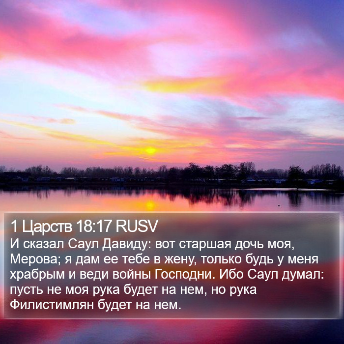 1 Царств 18:17 RUSV Bible Study