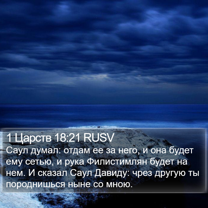 1 Царств 18:21 RUSV Bible Study