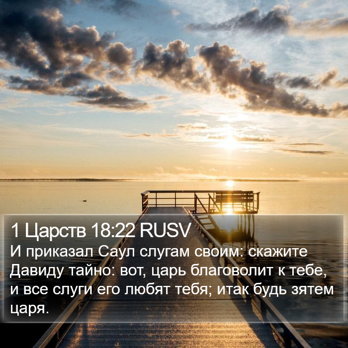 1 Царств 18:22 RUSV Bible Study