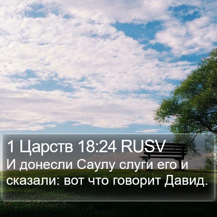 1 Царств 18:24 RUSV Bible Study