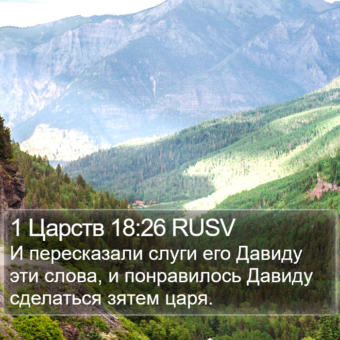 1 Царств 18:26 RUSV Bible Study