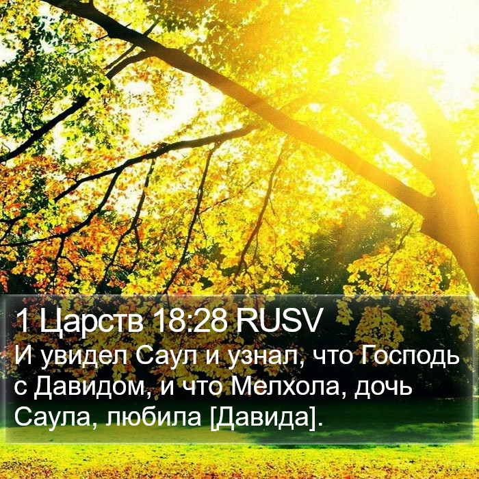 1 Царств 18:28 RUSV Bible Study