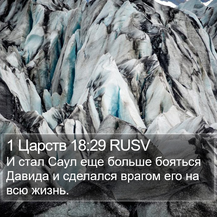 1 Царств 18:29 RUSV Bible Study