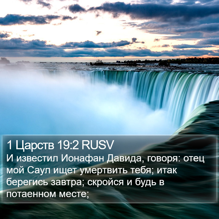 1 Царств 19:2 RUSV Bible Study