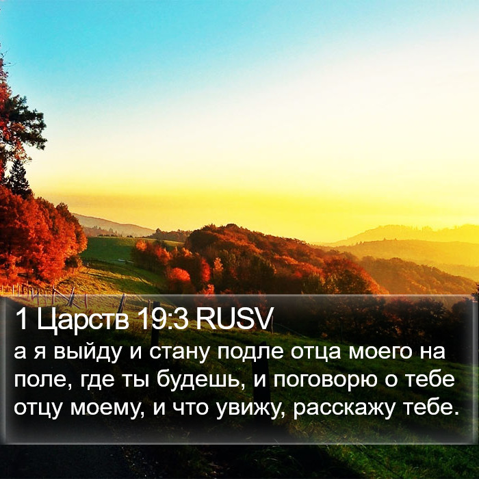 1 Царств 19:3 RUSV Bible Study