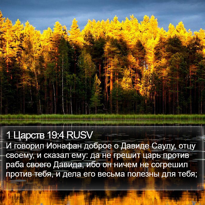 1 Царств 19:4 RUSV Bible Study