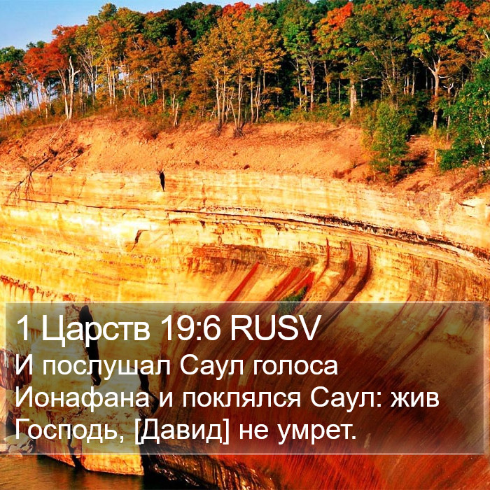 1 Царств 19:6 RUSV Bible Study