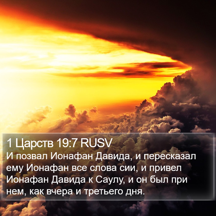 1 Царств 19:7 RUSV Bible Study