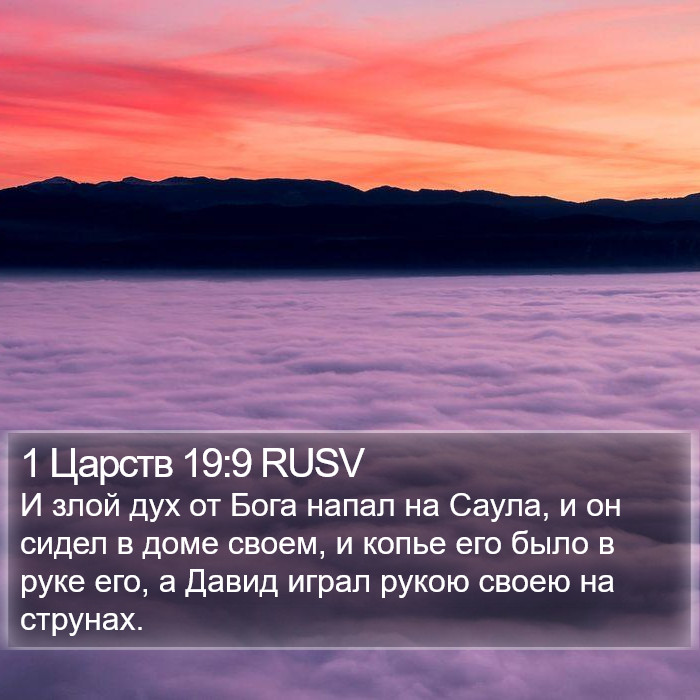 1 Царств 19:9 RUSV Bible Study