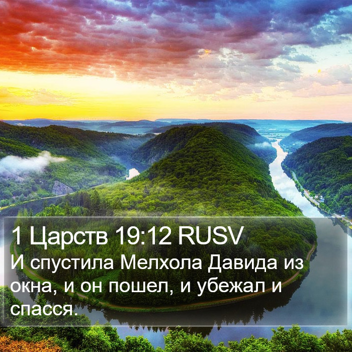 1 Царств 19:12 RUSV Bible Study