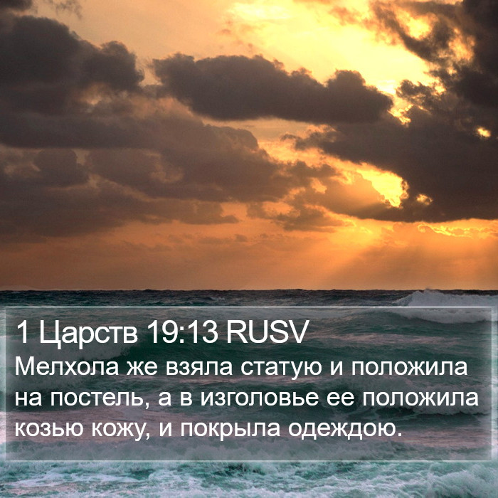 1 Царств 19:13 RUSV Bible Study