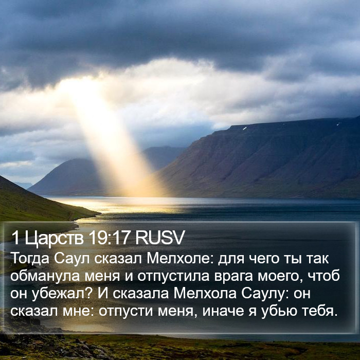 1 Царств 19:17 RUSV Bible Study