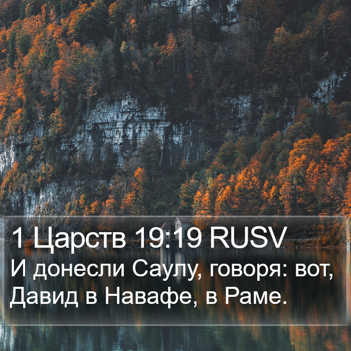 1 Царств 19:19 RUSV Bible Study