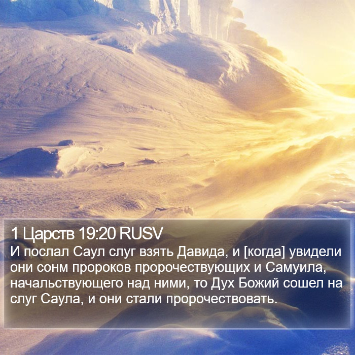 1 Царств 19:20 RUSV Bible Study