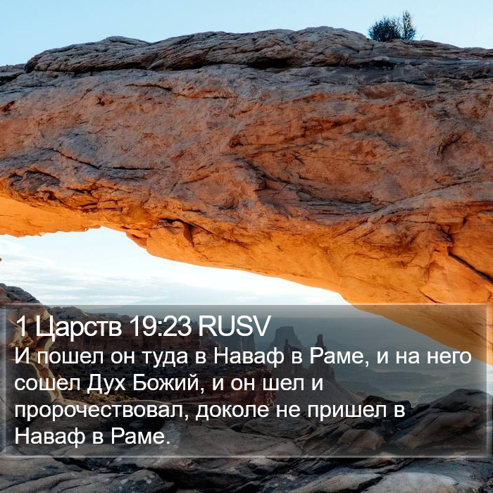 1 Царств 19:23 RUSV Bible Study