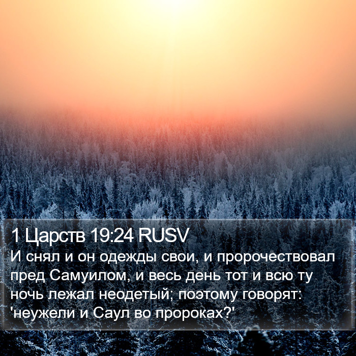 1 Царств 19:24 RUSV Bible Study