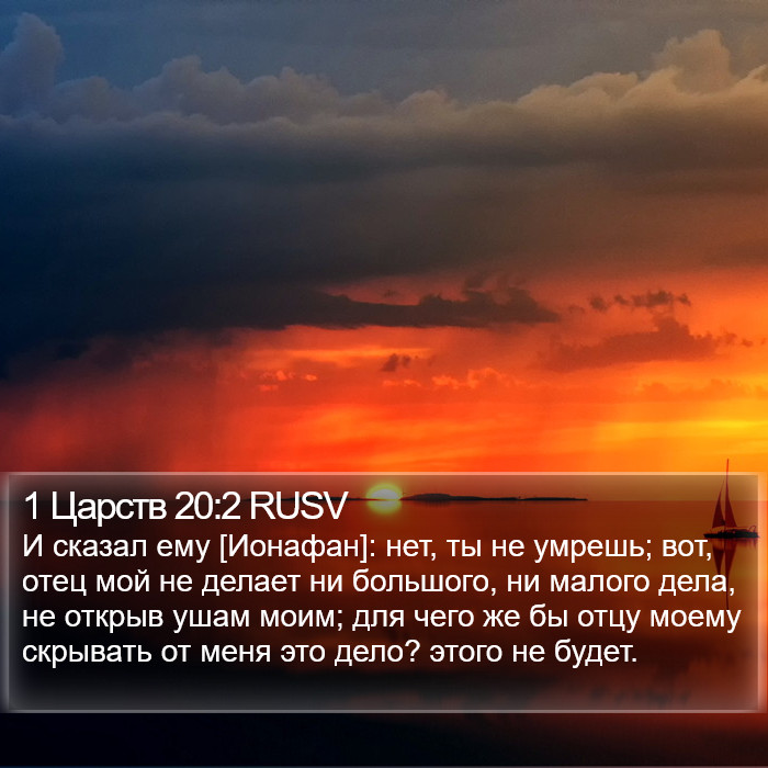 1 Царств 20:2 RUSV Bible Study