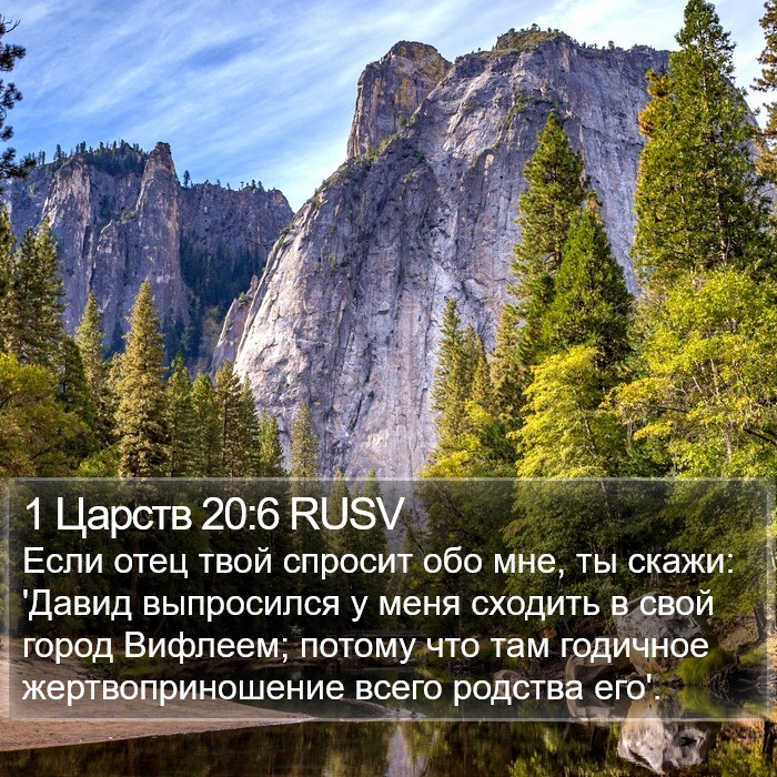 1 Царств 20:6 RUSV Bible Study