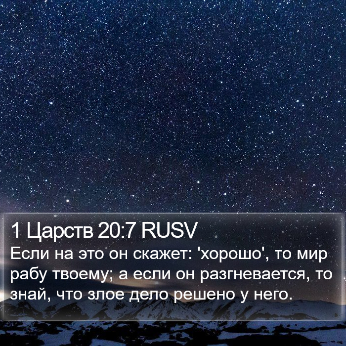 1 Царств 20:7 RUSV Bible Study