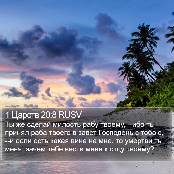 1 Царств 20:8 RUSV Bible Study