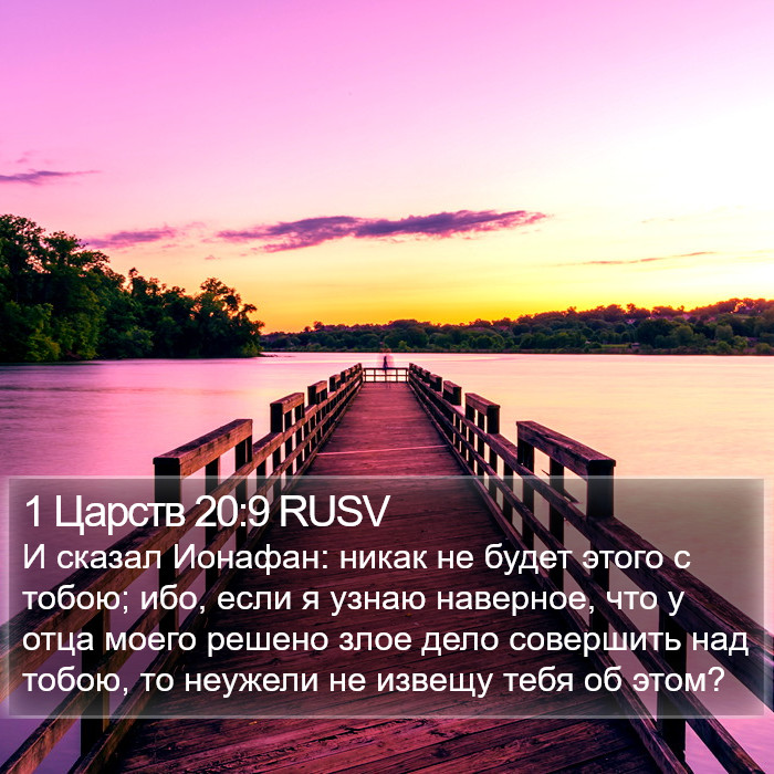 1 Царств 20:9 RUSV Bible Study