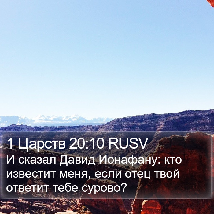 1 Царств 20:10 RUSV Bible Study