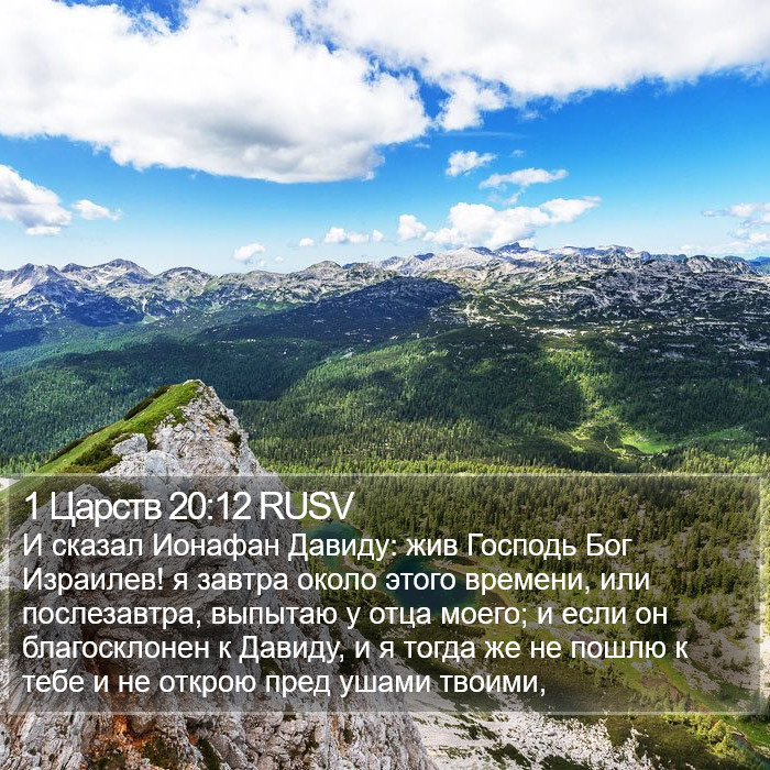 1 Царств 20:12 RUSV Bible Study