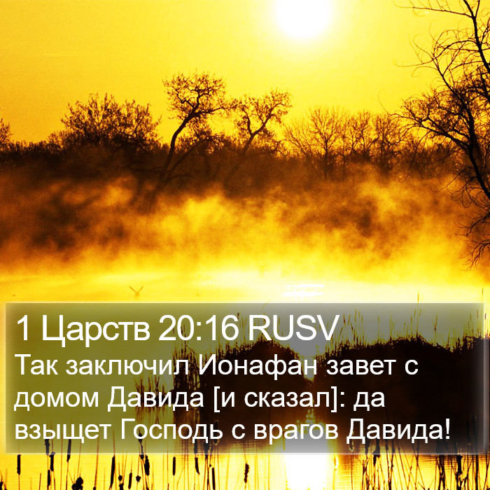 1 Царств 20:16 RUSV Bible Study