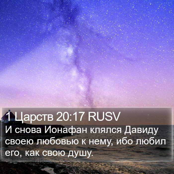 1 Царств 20:17 RUSV Bible Study