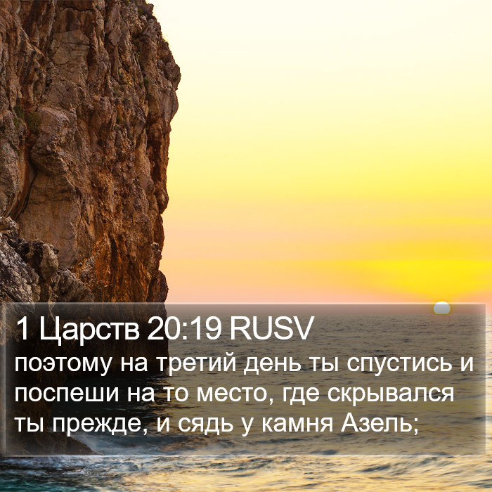 1 Царств 20:19 RUSV Bible Study