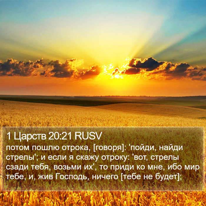 1 Царств 20:21 RUSV Bible Study