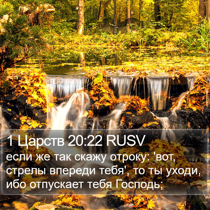 1 Царств 20:22 RUSV Bible Study